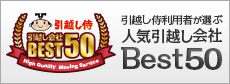 引越し侍 人気引越し業者ランキングにランクインしました