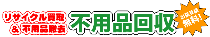 出張見積り無料! 不用品回収いたします。 /